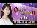 【千年戦争アイギス】石田晴香の0から始まる王子生活2　第1回