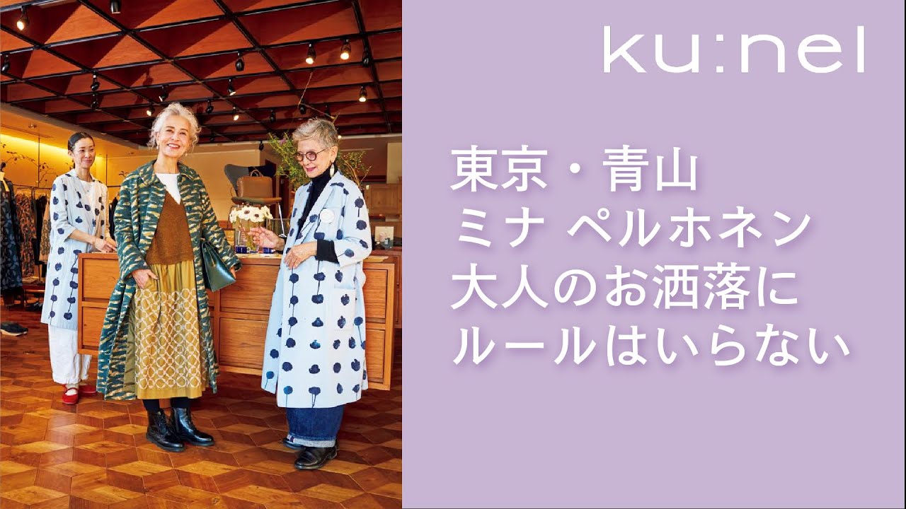 【私のセンスを刺激する！】ミナ ペルホネンのcallで大人のファッション対談