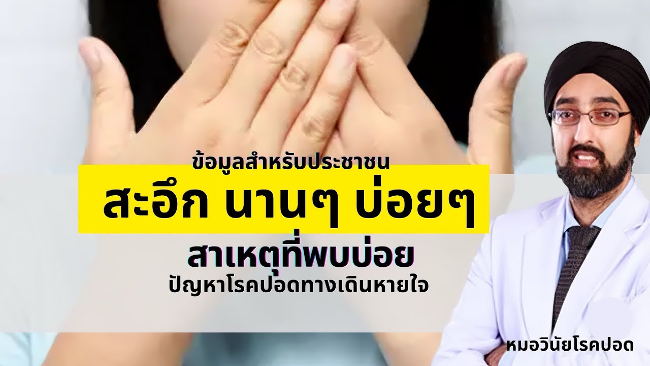 สะอึก นานๆ บ่อยๆ ไม่ใช่แค่รำคาญ แต่อาจเกิดจากบางโรค I นพ.วินัย โบเวจา