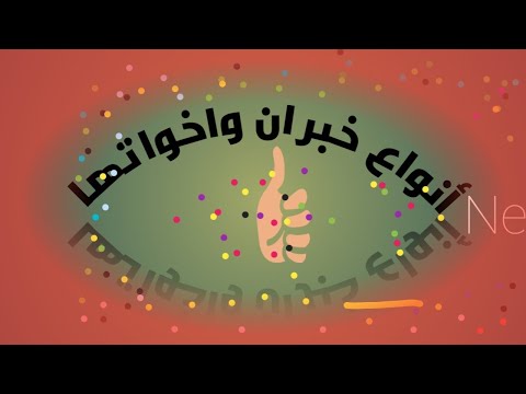 انواع خبر إن وأخواتها مفرد جملة شبه جملة والتحويل بينهم وبعض التدريبات