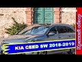 Kia Ceed Sw 2019 Obzor