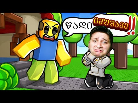 მეტი ფული მინდა Roblox NEED MORE MONEY