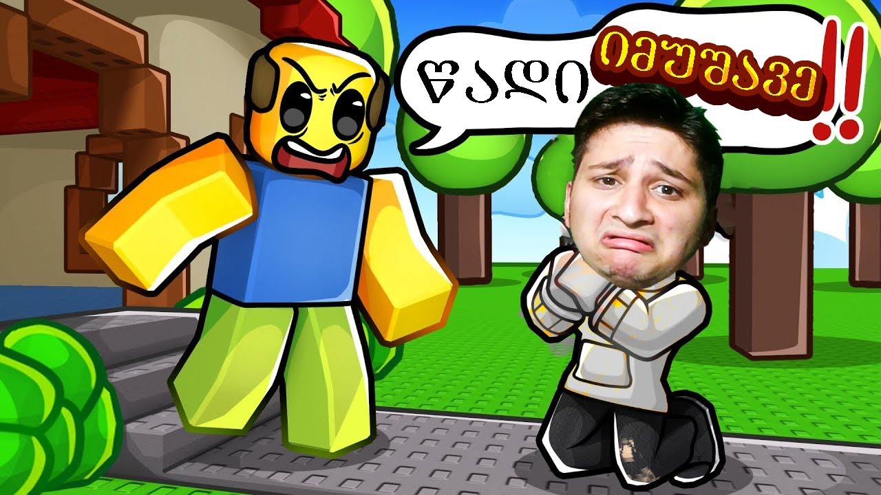 მეტი ფული მინდა Roblox NEED MORE MONEY