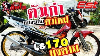 จะแรงไปไหนLS 170ยังอยู่ท้าย!!! เทน่าตัวเก่าใส่ ชุดเฟรมตัวใหม!!!แปลงครัชลูกเดิมไซค์300!!