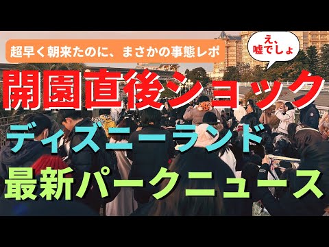 【ディズニーランド】開園直後にインパしてまさかの結果。コレが早朝ゲームオーバー。12月の最混雑日のインパレポート