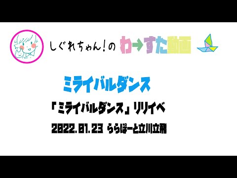 【LIVE動画】わーすた「ミライバルダンス」ミライバルリリイベ タチタチ2部