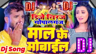 goods mobile Dj Song Khesari Lal Yadav Shilpi Raj | Maal Ke Mobile dj Niraj Gopalganj Bhojpuri