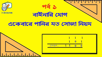 বাইনারি যোগ 2021 | Binary Addition or Subtraction | HSC ICT | BCS ICT | SSC | @ItjobsolutionBCS