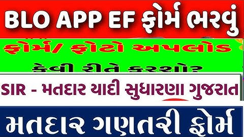 EF ફોર્મ ઓનલાઈન કેવી રીતે કરવું? Enumeration form online upload|ફોટો ફોર્મ અપલોડ કેવી રીતે કરવું?