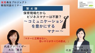 第4弾！！①特別対談セミナー【保育現場だからマナーは不要？】～コミュニケーションを豊かにするマナー～