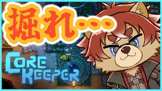 【#CoreKeeper 】洞窟だ！洞窟を掘るぞ！【#Vtuber】