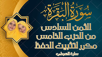 سورة البقرة| رواية ورش | الثمن السادس من الحزب الخامس | مكرر لتثبيت الحفظ | تلاوة سارة الهبطي