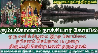 கும்பகோணம் நாச்சியார் கோயில்|108 திருப்பதிகள்|கல்கருட பகவான் தலம்|அனுஷம் நட்சத்திர தலம் Nachiyarkoil