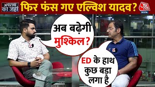 कोबरा कांड के बाद अब नए मामले में फंस गए Elvish Yadav, ED ने क्यों किया केस दर्ज? समझिए | Aaj Tak