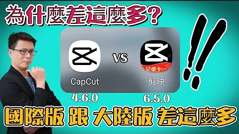 剪映 | 国际版capcut跟大陆版剪映的比较 | 差异这么大 | 免费手机剪辑软体-joe是说20211018 - 天天要闻