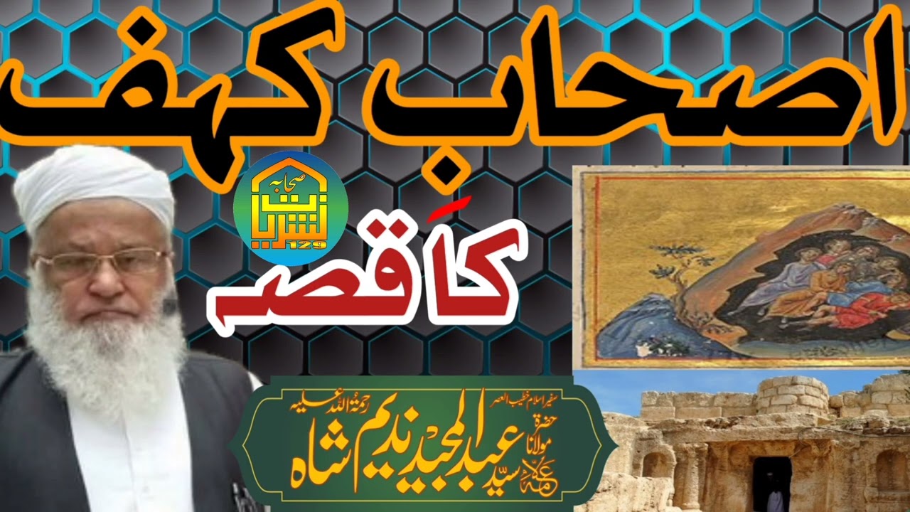 #اصحاب-کہف کا قصہ بزبان حضرت مولانا عبدالمجید ندیم شاہ ایک مرتبہ ضرورسنیں پسند آیا تو سبسکرائب کریں