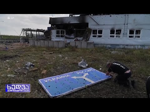 კურსკში შეჭრა - რა დევს სასწორზე კიევისა და მოსკოვისთვის?