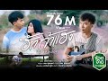 ฮักเจ้าแฮง - เนม สุรพงศ์【OFFICIAL MV】