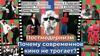 видео: ПОСТМОДЕРНИЗМ, ты ни холоден, ни горяч: в чем ПРОБЛЕМА современного КИНО? картинка: ПОСТМОДЕРНИЗМ, ты ни холоден, ни горяч: в чем ПРОБЛЕМА современного КИНО?
