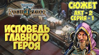 видео: Warhammer 40,000 Rogue Trader - СЮЖЕТ | ИСПОВЕДЬ еретика Игоря | Акт-2 | серия-1 картинка: Warhammer 40,000 Rogue Trader - СЮЖЕТ | ИСПОВЕДЬ еретика Игоря | Акт-2 | серия-1