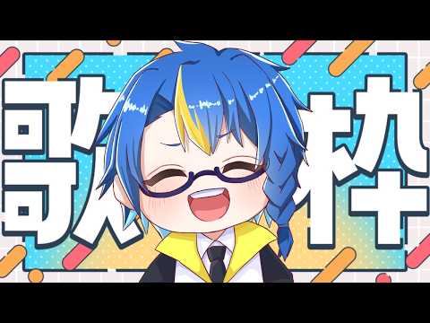 【#歌枠｜#SingingStream】金曜定期のおうたのじかん♪　初見◯ リクエスト◯ 【#作業用BGM】の配信サムネイル