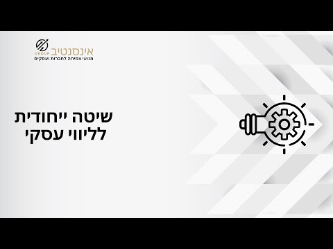 שיטה ייחודית לליווי עסקי