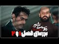 بررسی پوست شیر فصل ۱ و ۲ پیشبینی فصل بعد 