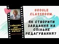 Classroom. Як створити завдання на спільне редагування? Спільна презентація