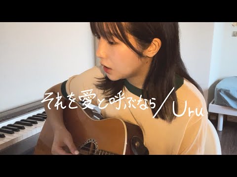 それを愛と呼ぶなら/Uru【ギター弾き語り】