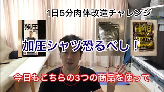 1日5分肉体改造チャレンジ【第5回】加圧シャツ着ての腕トレがヤバすぎる