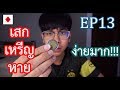 สอนมายากล เสกเหรียญหาย โคตรง่าย |EP13| สอนมายากลง่ายๆ