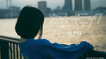 映画『ホットギミック ガールミーツボーイ』WEB限定スペシャルCM／6月28日(金)公開