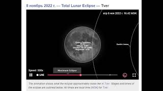 Анимация видимости полного лунного затмения в Твери 8 ноября 2022 года