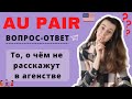 AU PAIR USA || Вопрос-Ответ || Можно ли закончить программу раньше срока? Агенство или самому?