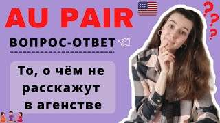 AU PAIR USA || Вопрос-Ответ || Можно ли закончить программу раньше срока? Агенство или самому?