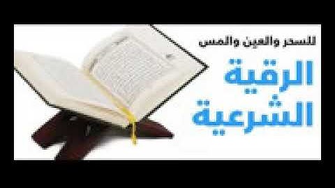 رقية شرعية قووية جدا