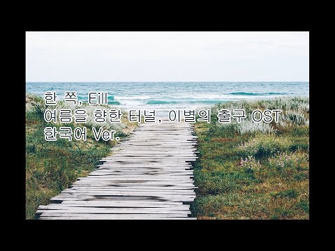 한 쪽(Katappo) 한국어 Ver - 원곡 Eill #여름을 향한 터널, 이별의 출구 OST