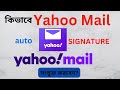 কিভাবে Yahoo Mail এ Signature সংযুক্ত করবেন | How to add Signature in Yahoo Mail
