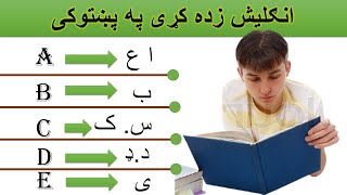 learn English in Pashto انګلیسی زده کړی پە پښتوکی