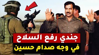 شاهد ماذا  فعل صدام حسين عندما تجرأ جندي ووجه سلاحه نحو صدره ..نهاية صادمة