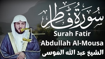 سورة فاطر - الشيخ عبد الله الموسى Surah Fatir - Sheikh Abdullah Al-Mousa