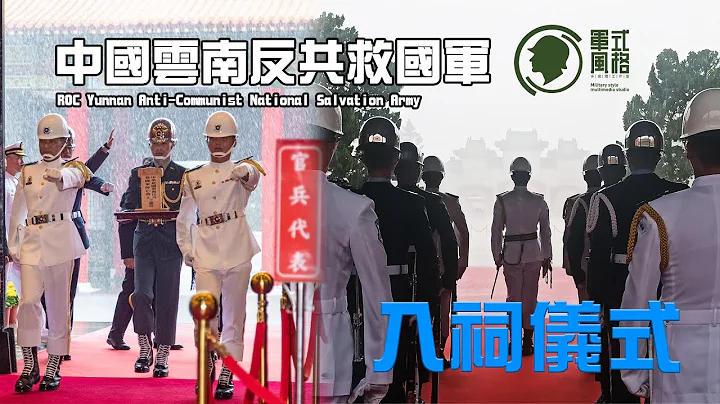民国112年 中国云南反共救国军入祠仪式 Yunnan Anti-Communist National Salvation Army enter the Martyrs Shrine in 2023 - 天天要闻