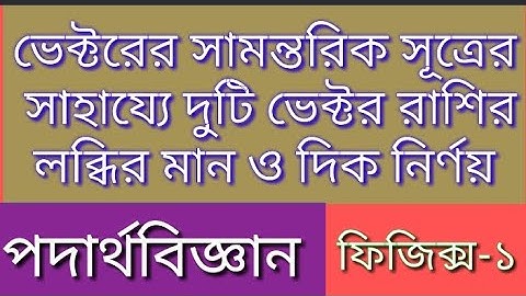 ভেক্টরের সামন্তরিক সূত্র|| লব্ধির মান ও দিক নির্ণয়|| Vector Physics|| ফিজিক্স ১ অধ্যায় ২||