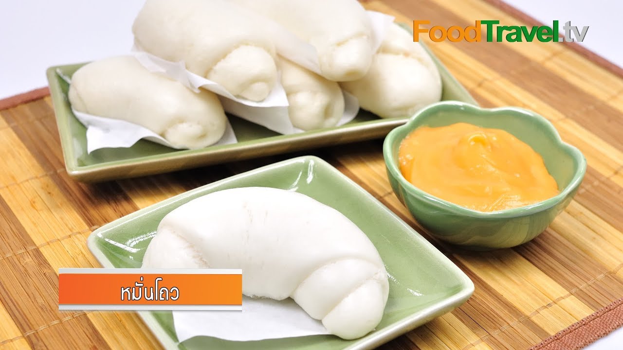 วิธีทำแป้งซาลาเปา หมั่นโถว | FoodTravel