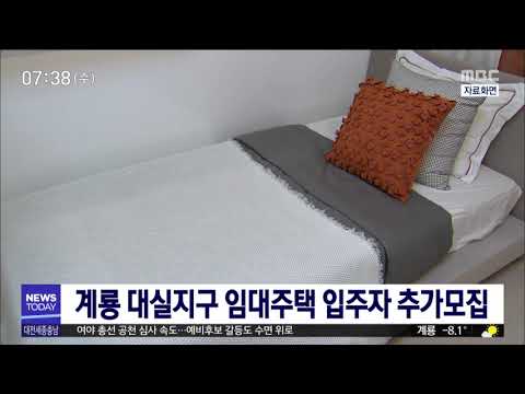 계룡 대실지구 임대주택 입주자 추가모집/대전MBC