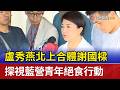 盧秀燕北上合體謝國樑 探視藍營青年絕食行動