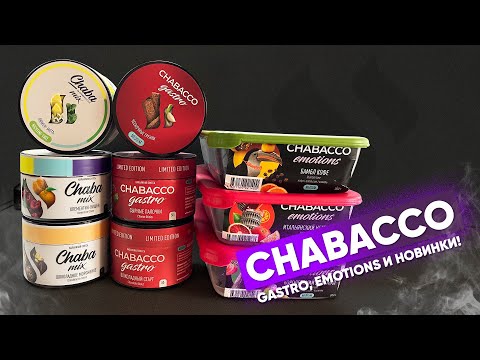 Chabacco Gastro, Emotions, Chaba, Mix - все новинки!