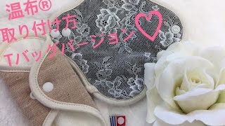 Tバック　おしゃれ下着　ランジェリー　使い方　温布　【布ナプキン　オンプロジェ】