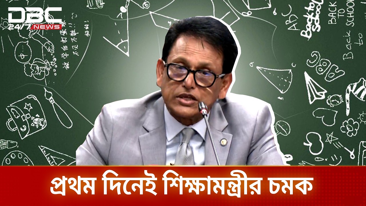 প্রথম দিনেই শিক্ষামন্ত্রীর চমক, প্রতিবছর ভর্তি ফি বাতিল | DBC News Special