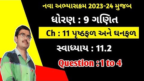 Std 9 Maths Ch 11 પૃષ્ઠફળ અને ધનફળ Swadhyay 11.2 Q 1 to 4 gujarati medium|Dhoran 9 ganit ch 11